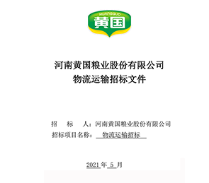 2021年物流运输招标书